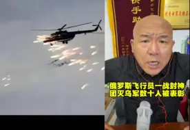 Download Video: 俄罗斯飞行员一战封神，团灭乌克兰士兵数十人，被俄罗斯国防部表彰！