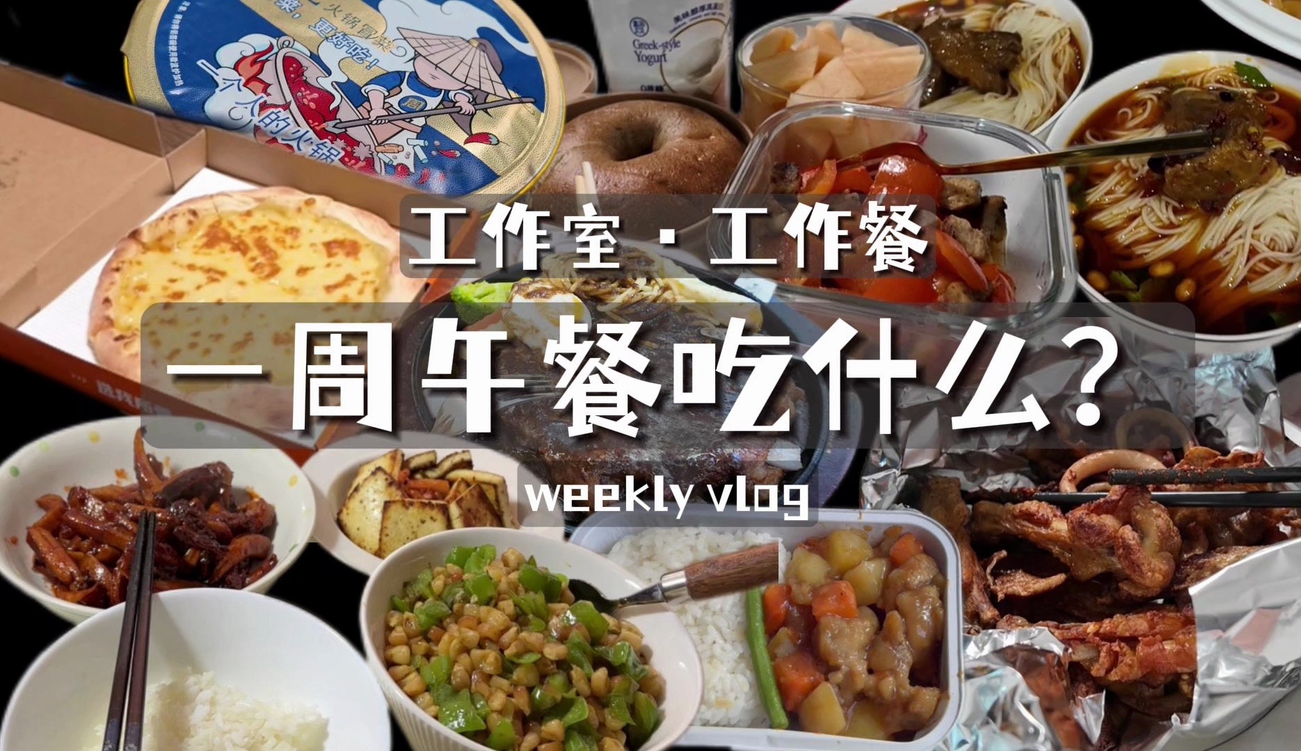 vlog | 工作室一週午餐吃什麼?| 工作室的工作餐