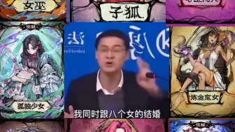 下载视频: 【狼人杀/整活】我同时和八个女的结婚