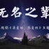 陈雪燃 - 无名之辈【歌词字幕 / 完整版高清无损音质】♫「电视剧《亲爱的，热爱的》主题曲」Chen Xue Ran -