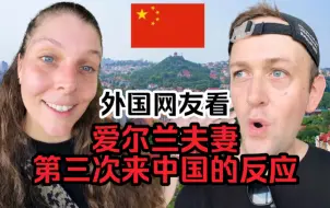 Download Video: 外国网友看爱尔兰夫妻第三次来中国的反应