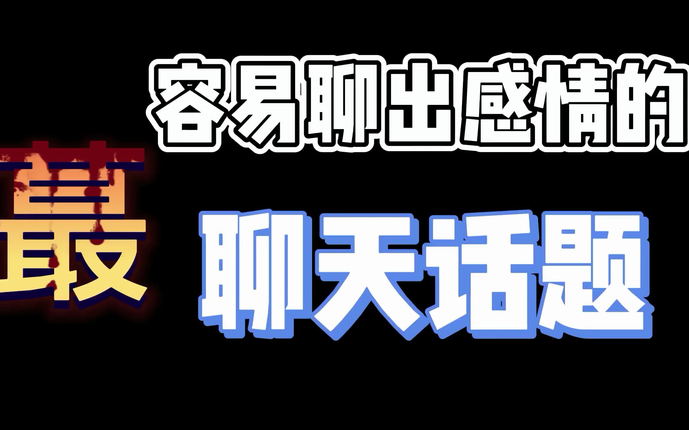 容易聊出感情的話題_嗶哩嗶哩_bilibili