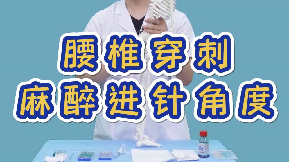 昭昭老师讲实践技能:腰椎穿刺麻醉进针角度哔哩哔哩bilibili