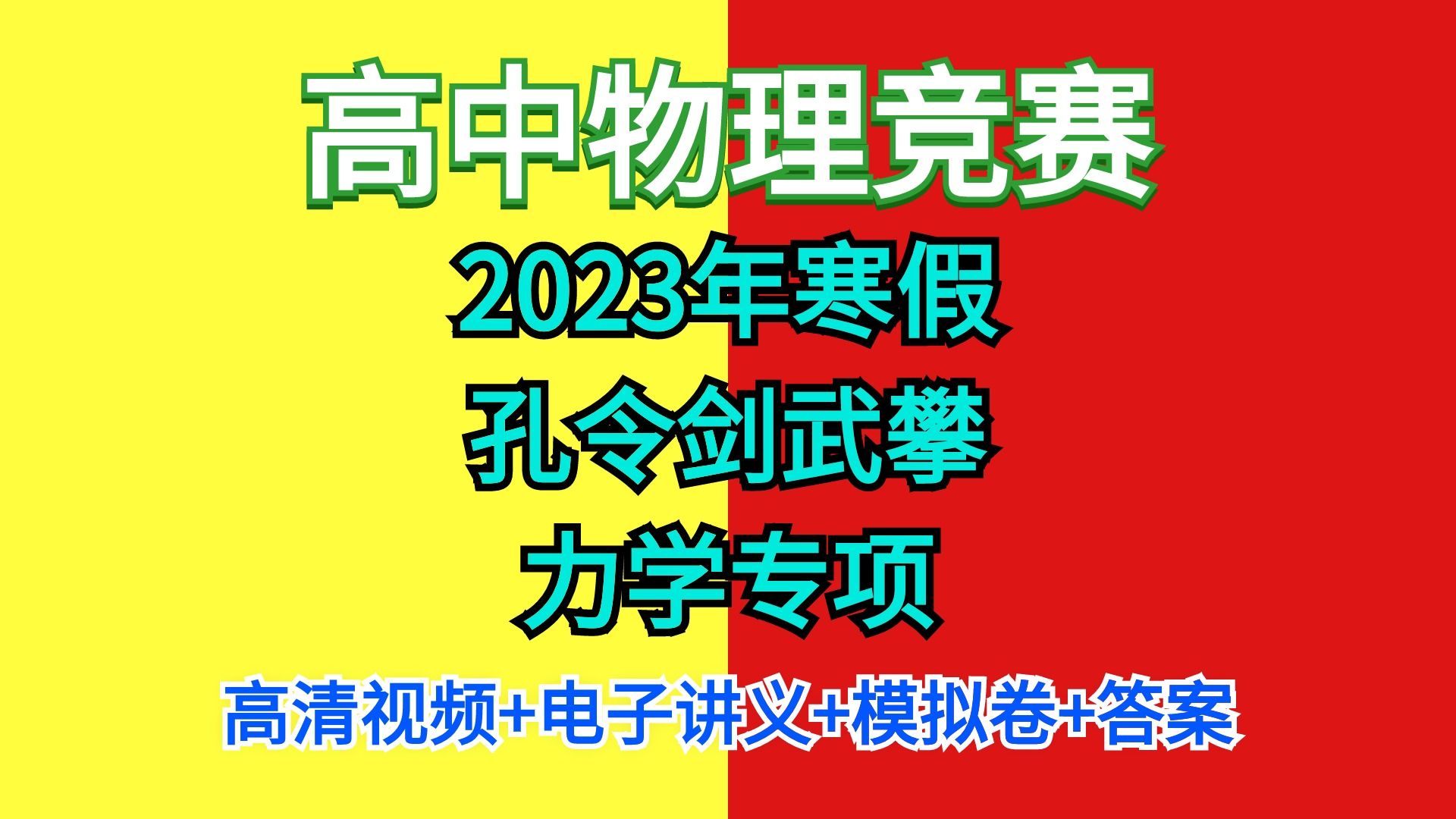 2023年寒假 孔令剑武攀 力学专项,高清视频+电子讲义+模拟卷+答案哔哩哔哩bilibili