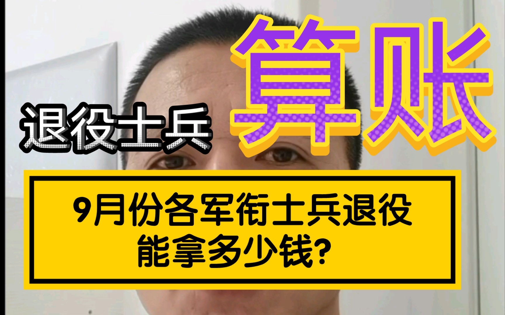 退伍季,9月份不同军衔的退役士兵,能拿多少钱哔哩哔哩bilibili