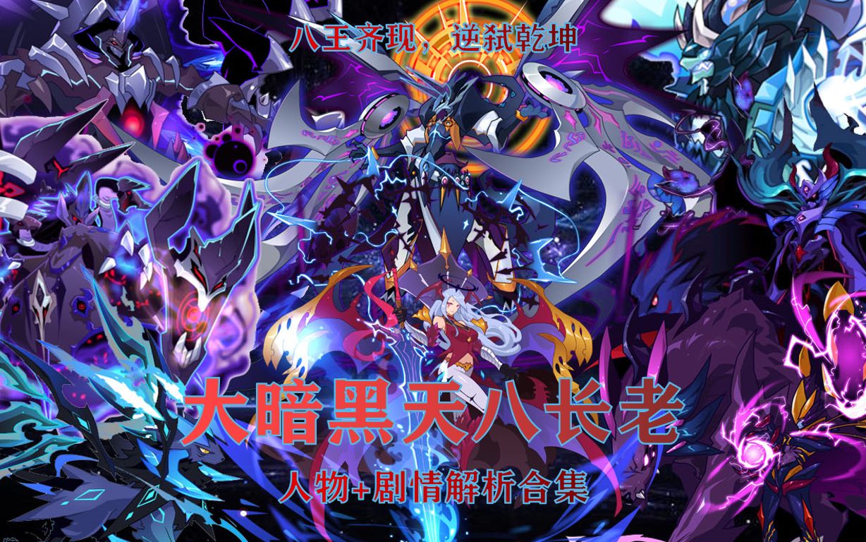 合集赛尔号剧情解说大暗黑天八长老重制版