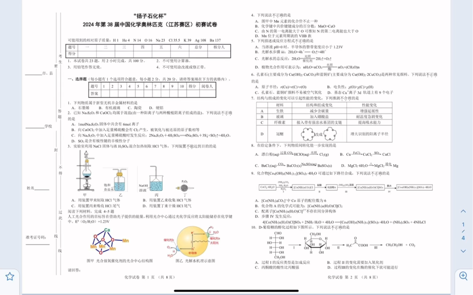 扬子石化杯2024年第38届中国化学奥林匹克(江苏赛区)初赛化学试卷(有参考答案)哔哩哔哩bilibili