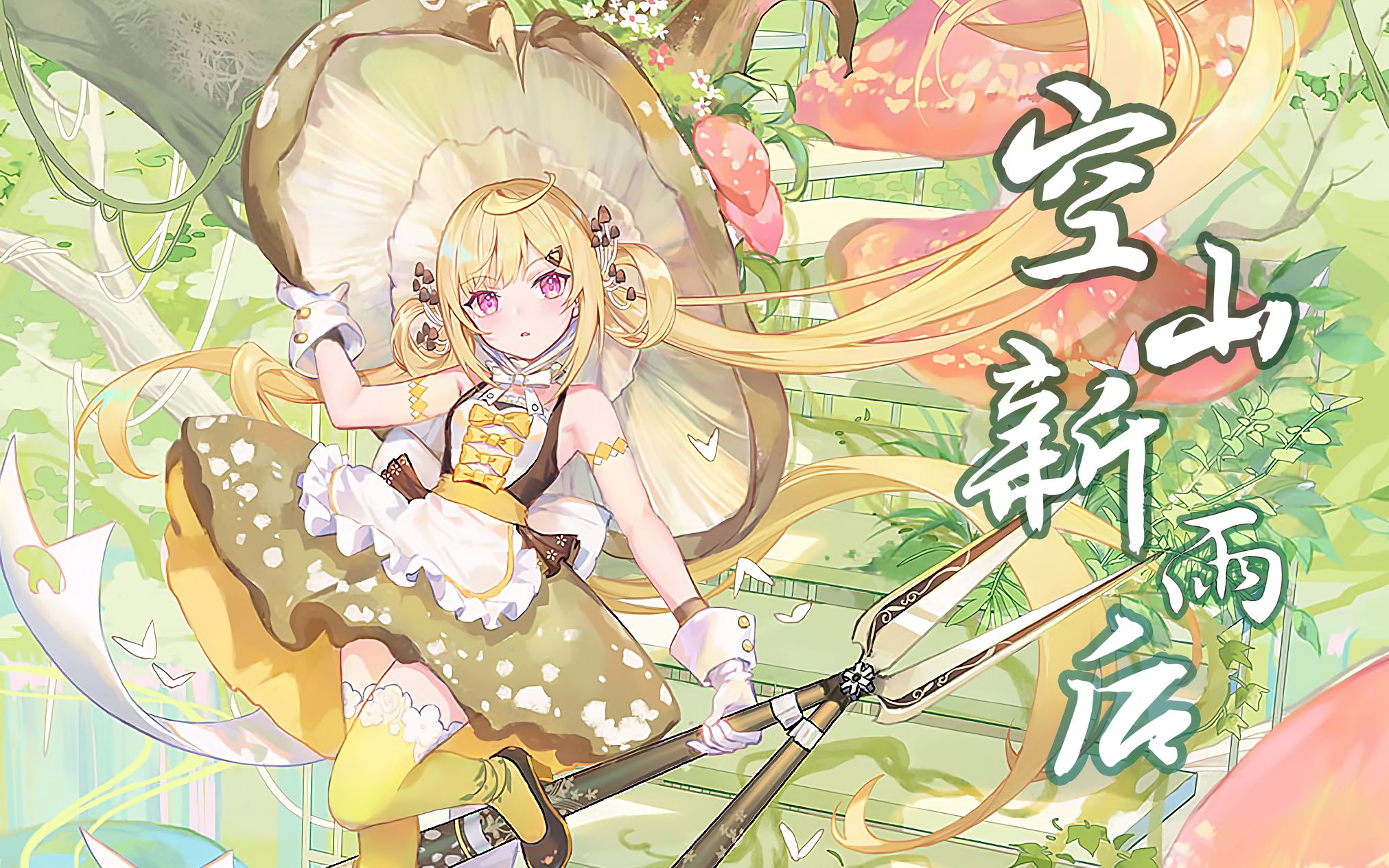 【synthv 诗岸】空山新雨后 『笔露』(cover 锦零)_哔哩哔哩_bilibili