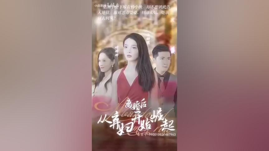 [图]【一口气看完）离婚后从弃妇开始崛起（高清合集）