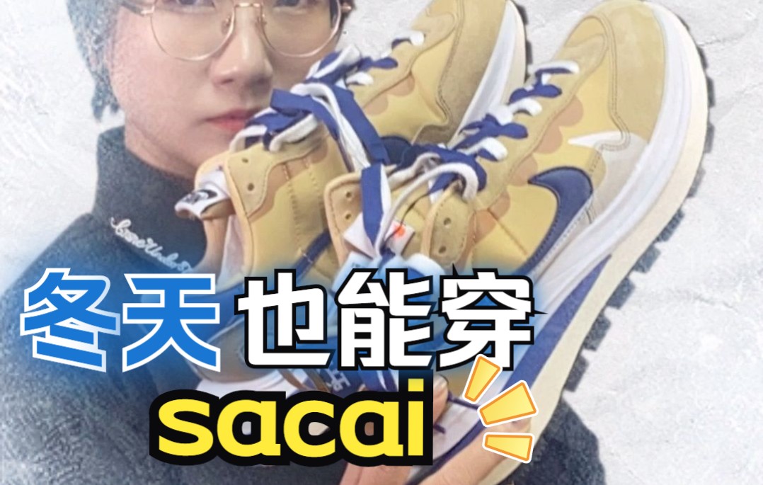 冬天穿什么鞋?看看这双sacai怎么样哔哩哔哩bilibili