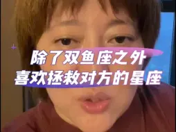 Download Video: 除了双鱼座之外，喜欢拯救对方的星座