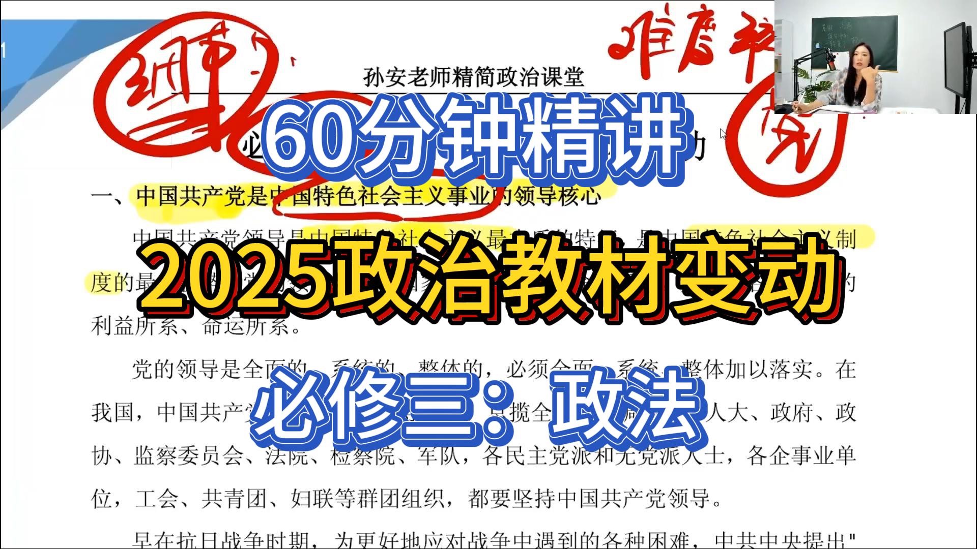 25教材变动:60分钟精讲—必修三《政法》哔哩哔哩bilibili