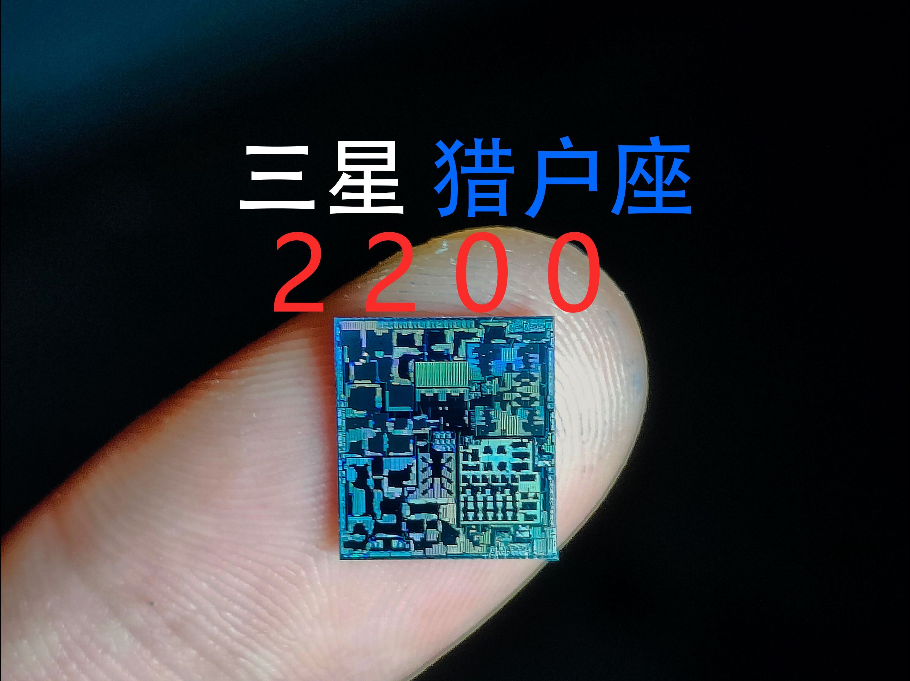 三星 Exynos2200 拆解哔哩哔哩bilibili