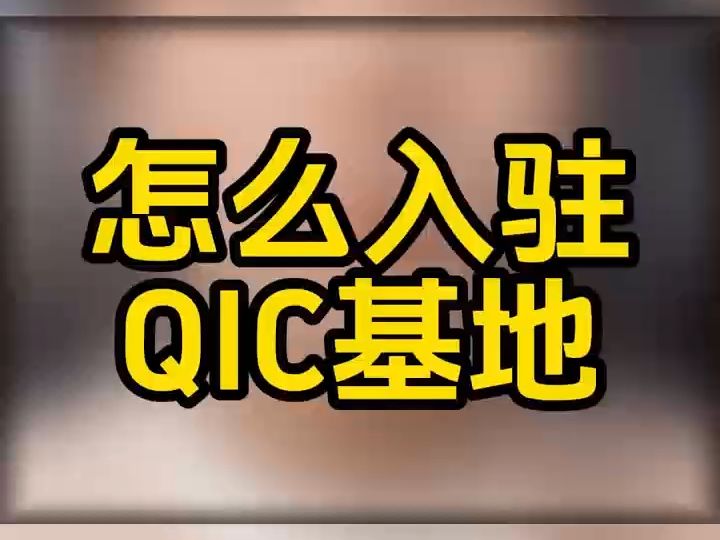 珠宝QIC基地怎么入驻?珠宝质检基地怎么对接?抖音小店珠宝怎么对接质检仓?珠宝QIC基地都哪些城市有?珠宝质检仓怎么入驻?珠宝基地入驻需要费用...