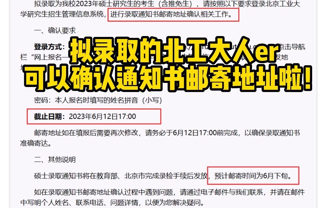 北京工业大学研究生录取通知书邮寄地址确认啦!期待已久的环节终于就要来了,拟录取的宝子们注意及时确认哦!哔哩哔哩bilibili