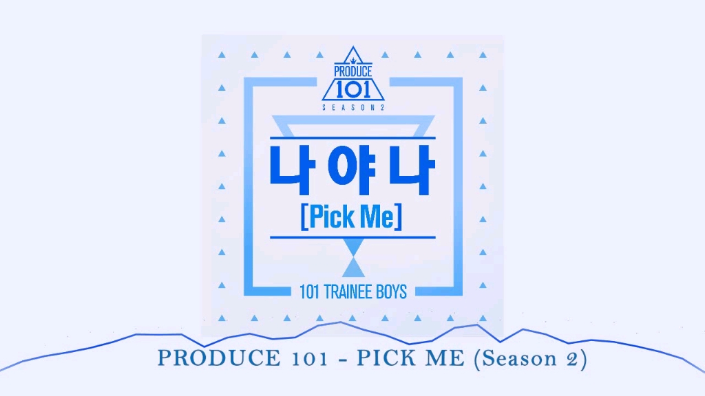 [图]PRODUCE 101 - PICK ME “拿呀拿！”/今夜的主人公是我！/选秀101 第二季音源合集/共10首