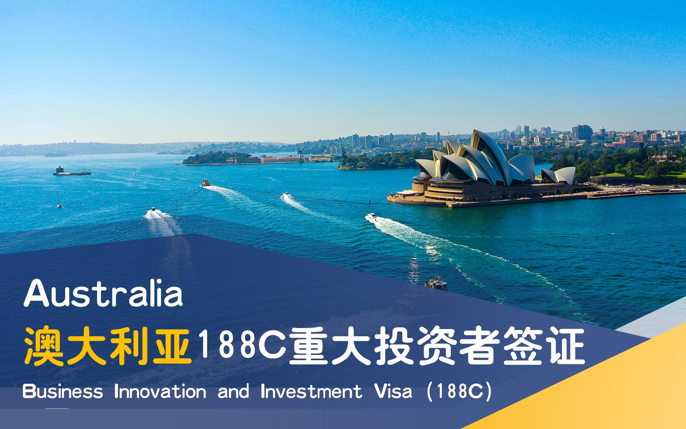 【移民澳大利亚】详解澳洲188c投资者签证,搭乘政策"末班车"!