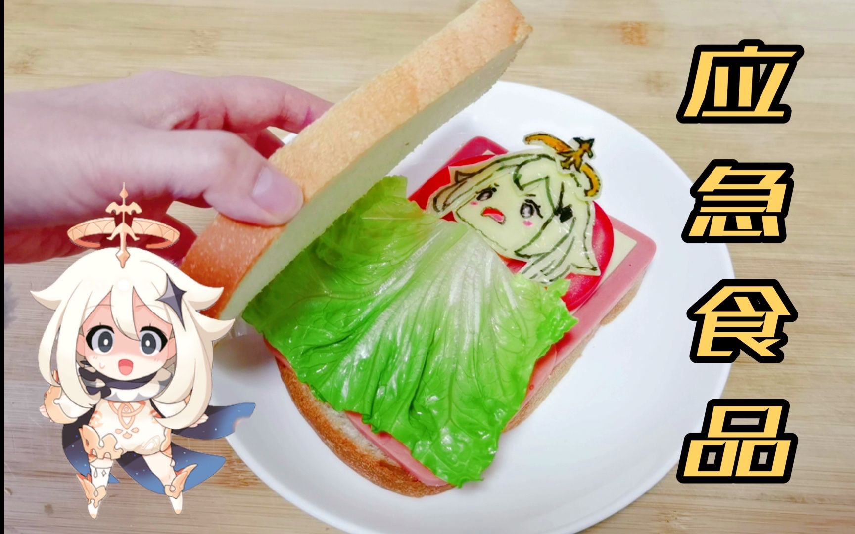 还原派蒙夹心三明治原神应急食品原来这么好吃