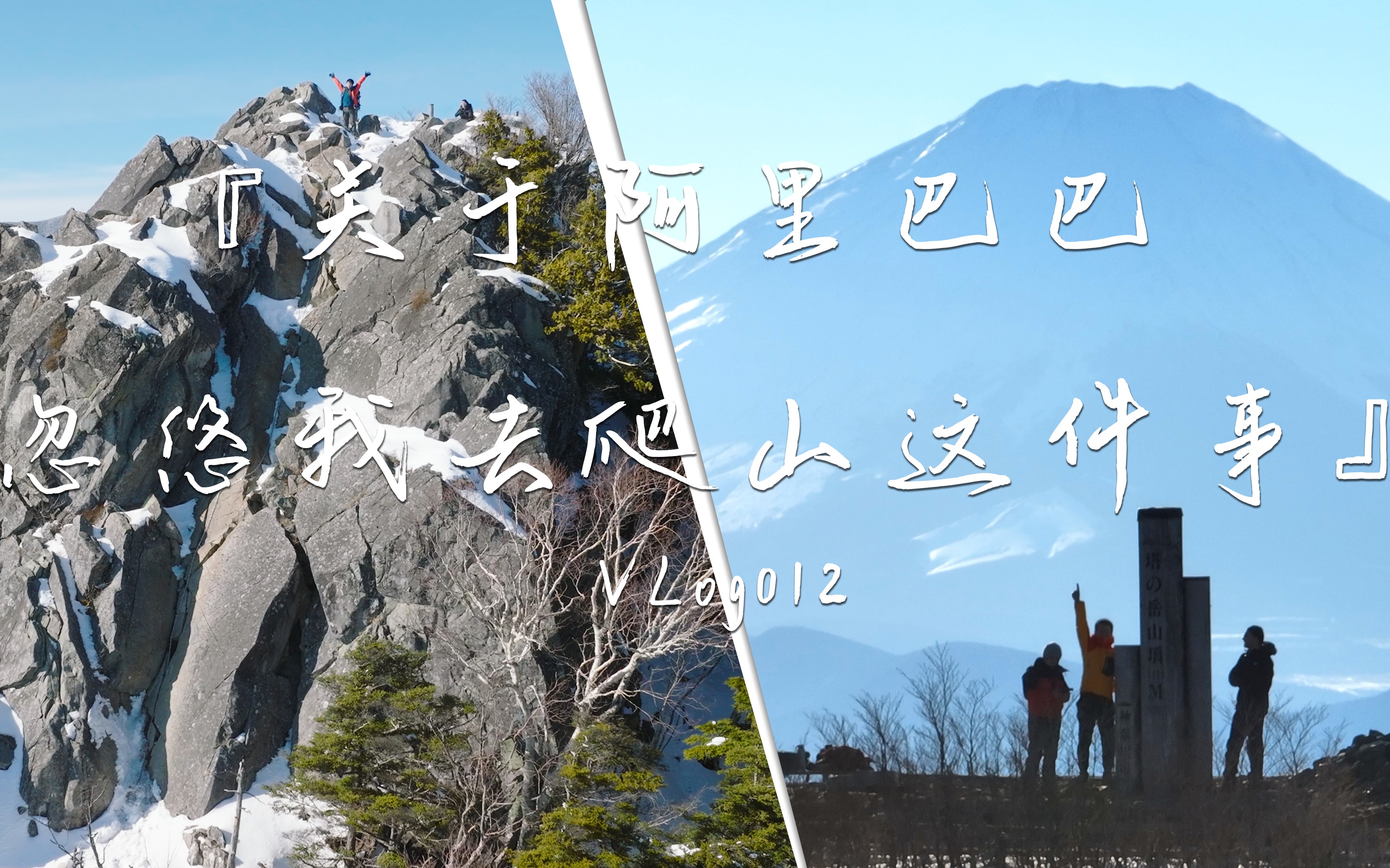 [图]「登山Vlog 」关于阿里巴巴忽悠我去爬山这件事，一周内连续爬两座山是什么体验？