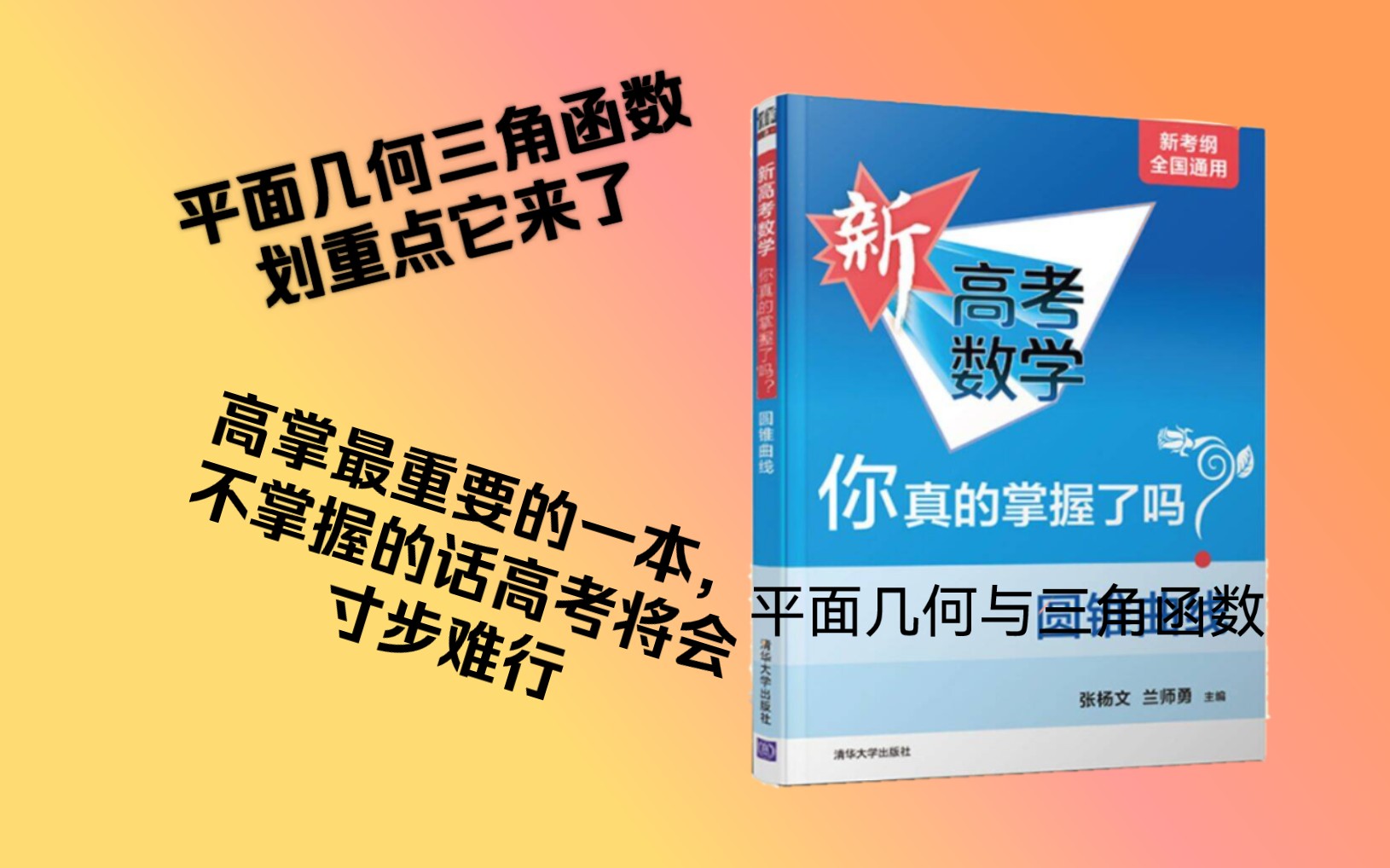 [图]《新高掌：平面几何与三角函数》划重点。