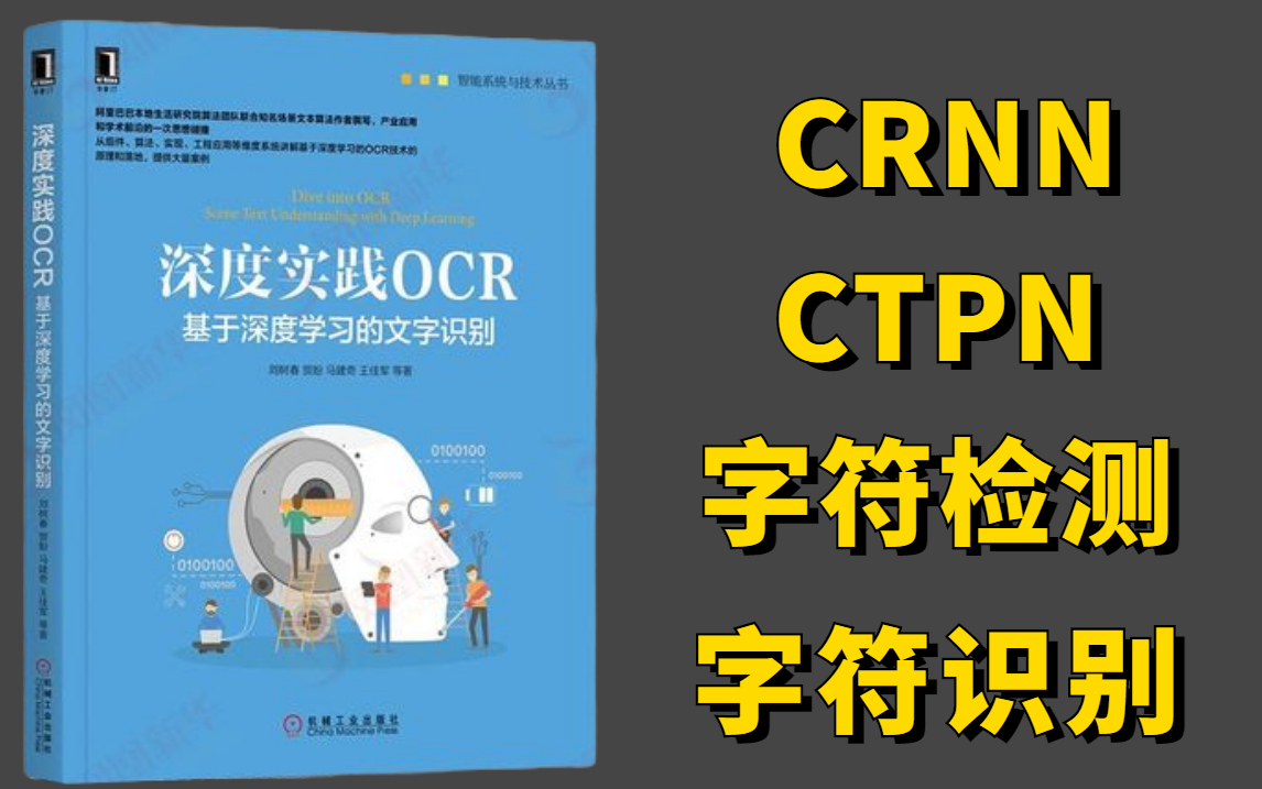 OCR文字识别算法项目实战:DBNet、ABINet、CRNN、CTPN算法从零解读,学完就能跑通!(深度学习/计算机视觉/目标检测)哔哩哔哩bilibili