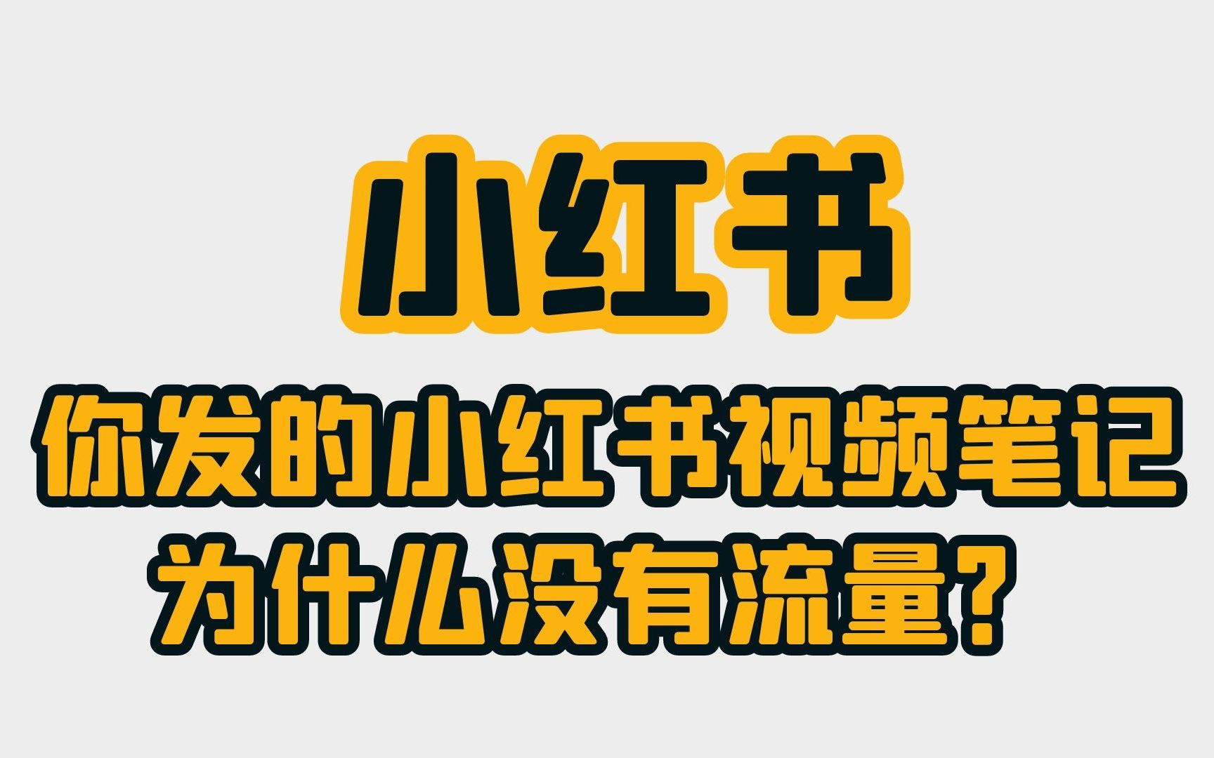 你发的小红书视频笔记,为什么没有流量?哔哩哔哩bilibili