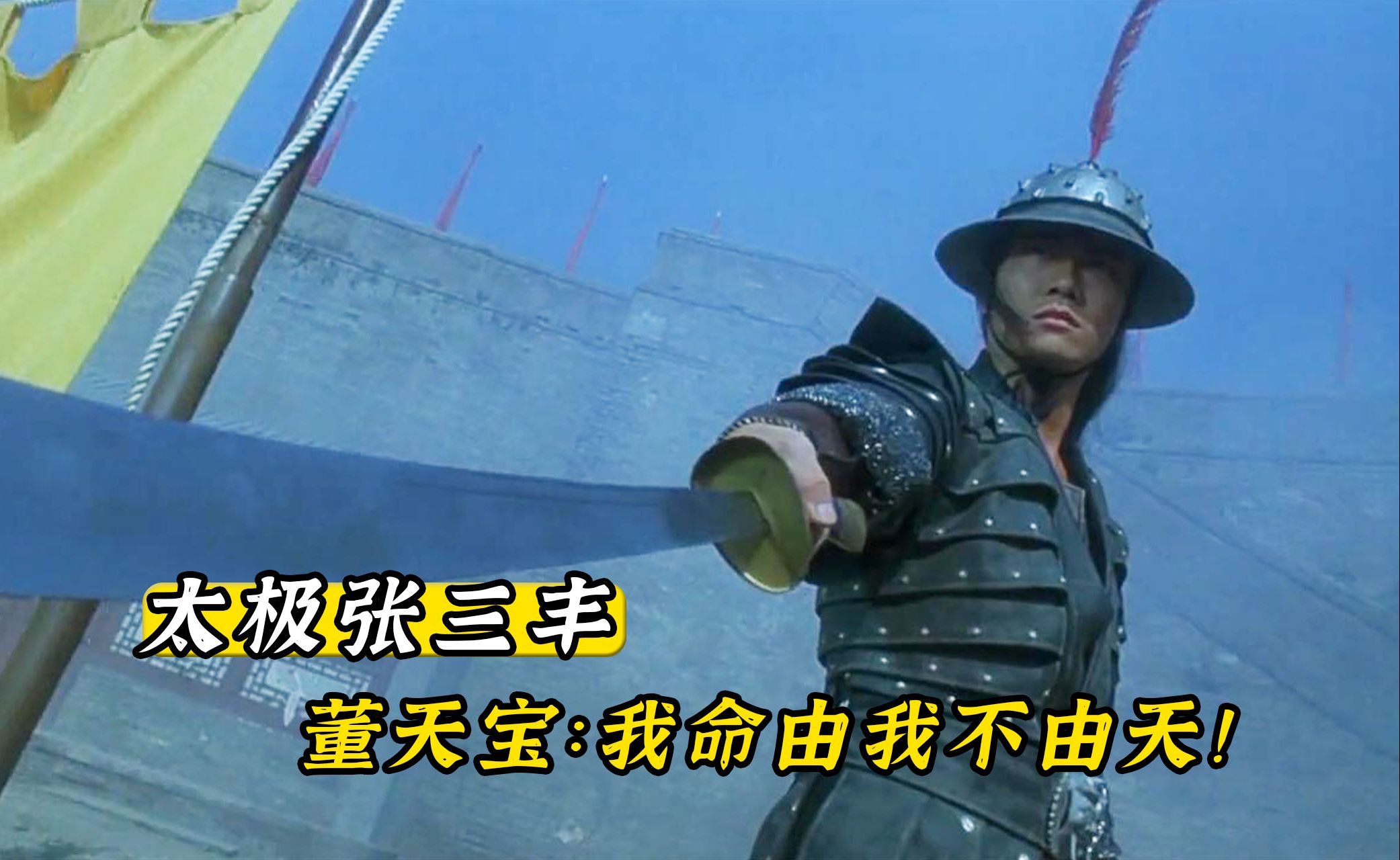 太极张三丰之董天宝:我命由我不由天!