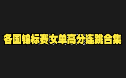 [图]花样滑冰 I 各国锦标赛女单高分跳跃合集（韩、日、俄）