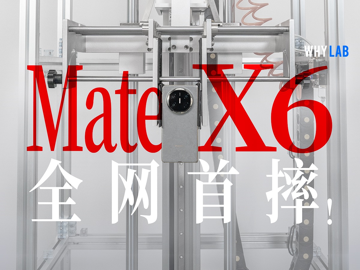 华为Mate X6跌落测试:首发第二代玄武钢化昆仑玻璃,够不够硬核?哔哩哔哩bilibili