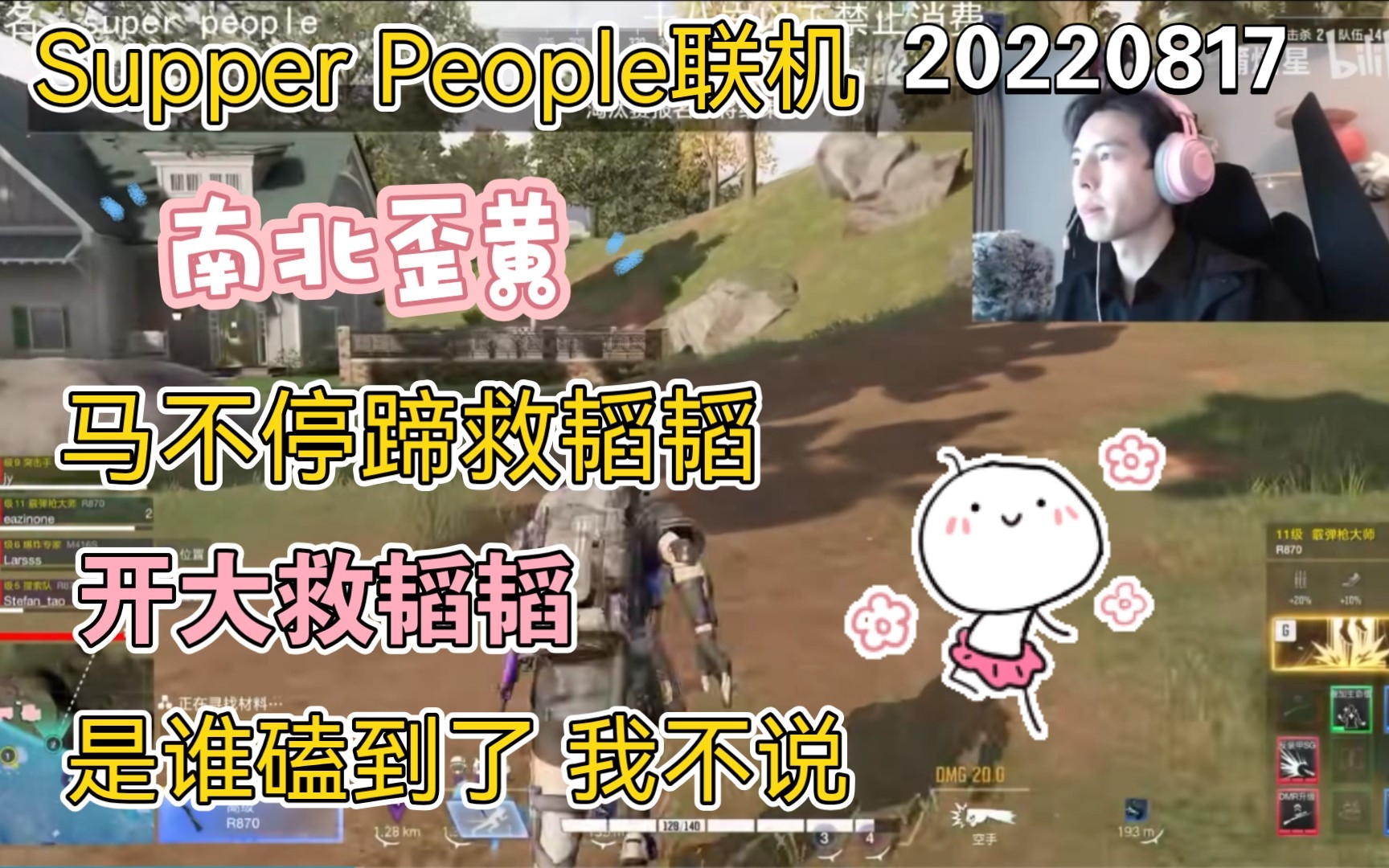 【南北歪黄】20220817 super people联机 马不停蹄救韬韬 开大救韬韬 是谁磕到了 我不说网络游戏热门视频