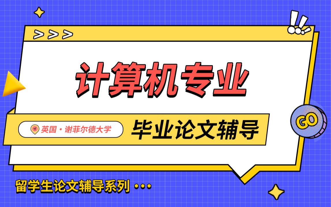 英国谢菲尔德大学计算机专业毕业论文辅导【辅无忧留学考试论文课程作业辅导】哔哩哔哩bilibili