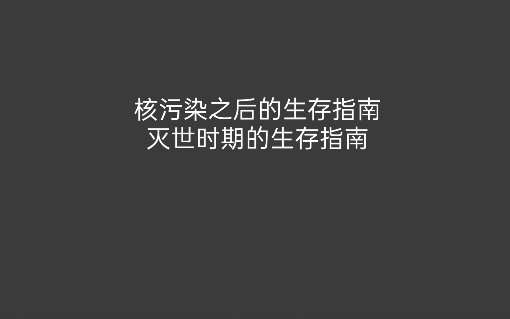 [图]核污染之后的生存指南 灭世时期的生存指南