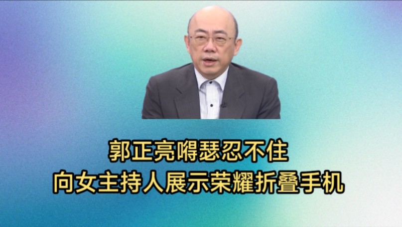 光头郭正亮嘚瑟广告中间向女主持人展示刚刚买的荣耀