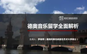 Descargar video: 【最全干货】想去德国&奥地利音乐留学的小伙伴，不容错过~