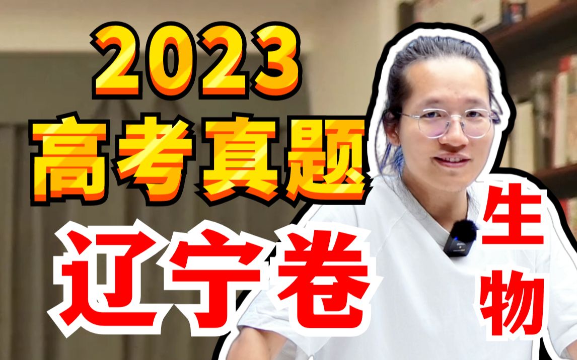 2023ⷨ𞽥𗠼 高考生物真题详解 | 全卷别逐题精讲【德叔 | 高中生物】哔哩哔哩bilibili