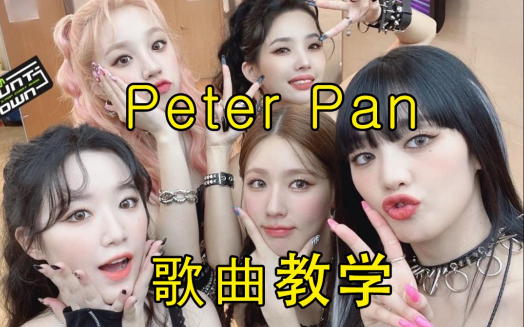 [图]【（G）I-DLE】Peter Pan（小大人）歌曲教学