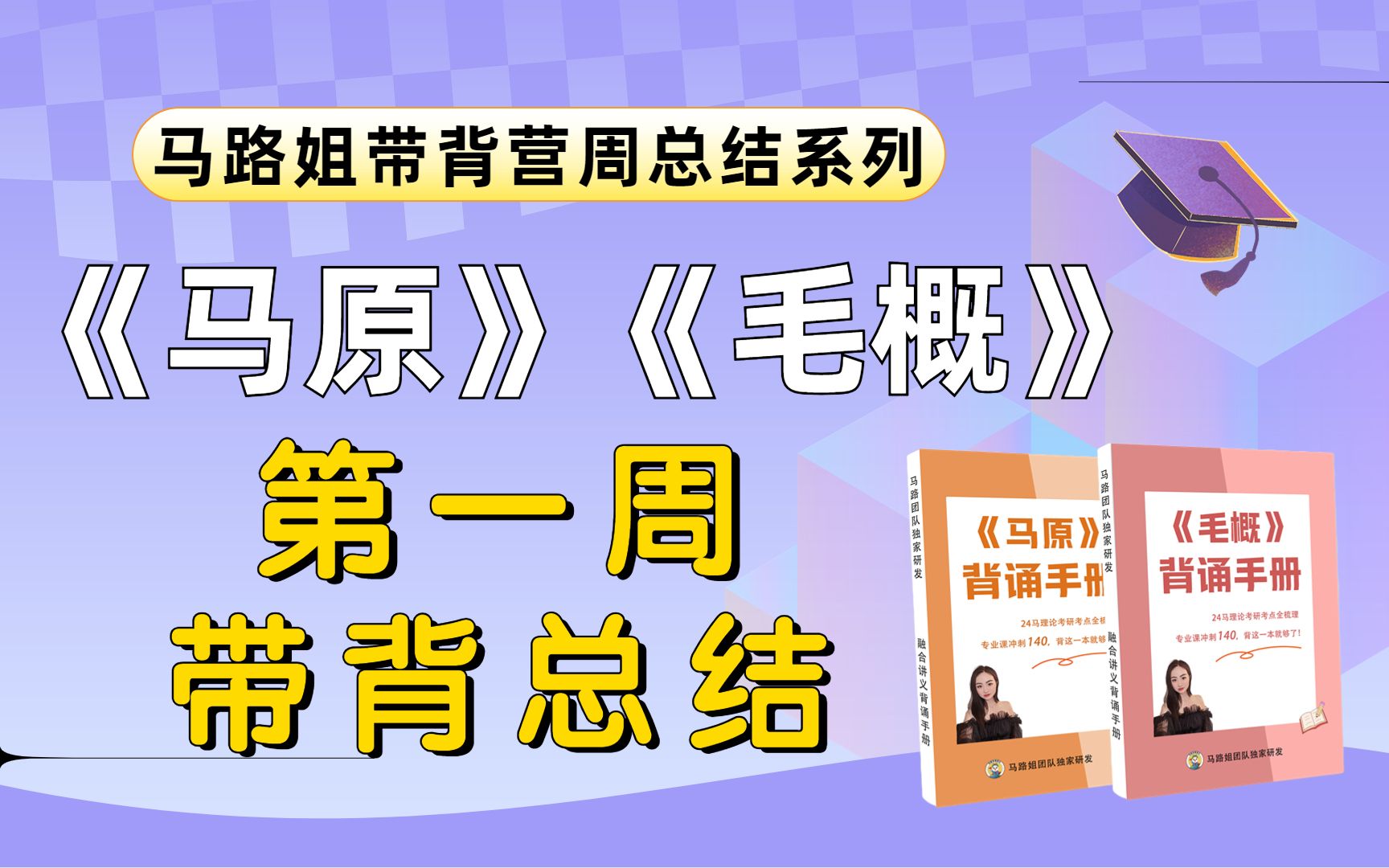 24马理论考研|《马原》《毛概》第一周带背总结哔哩哔哩bilibili