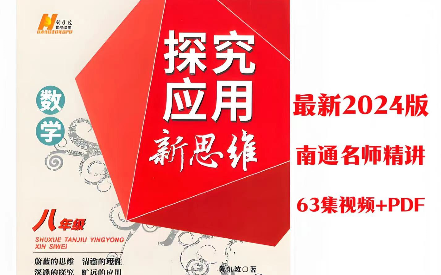 [图]全63集【2024最新版八年级探究应用新思维数学视频 】八年级竞赛训练 南通名师，视频课程+PDF