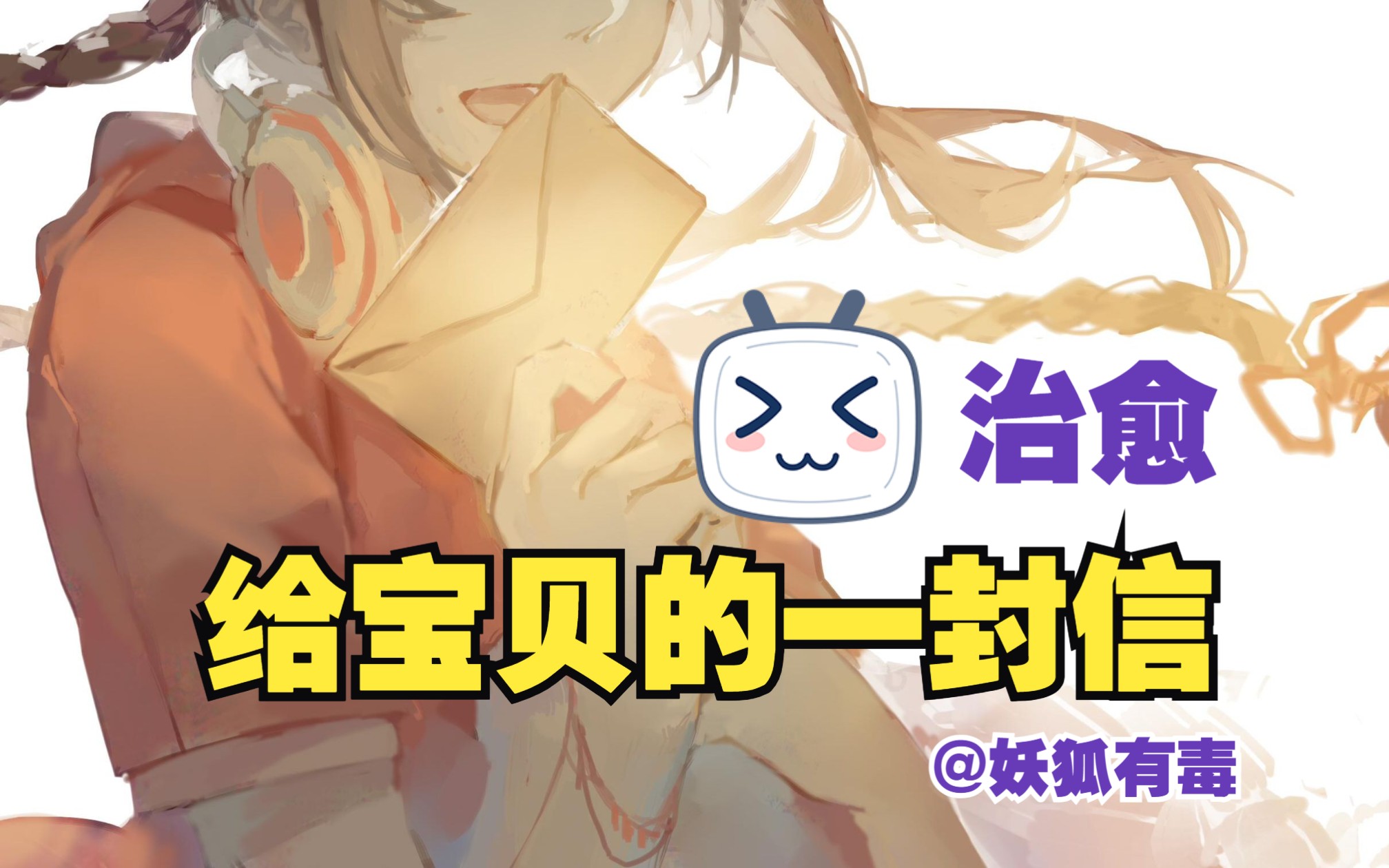 【女性向音声丨3D音效】第161期丨给宝贝的一封信(治愈)哔哩哔哩bilibili