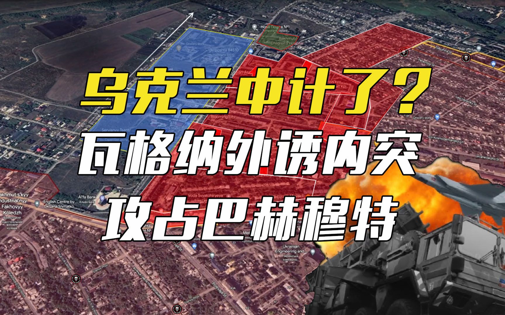 瓦格纳外诱内突攻占巴赫穆特,匕首定点突防爱国者,乌军反攻计划再调整哔哩哔哩bilibili