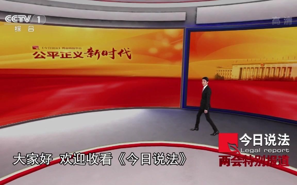 放送文化2021今日说法两会特别节目公平正义新时代