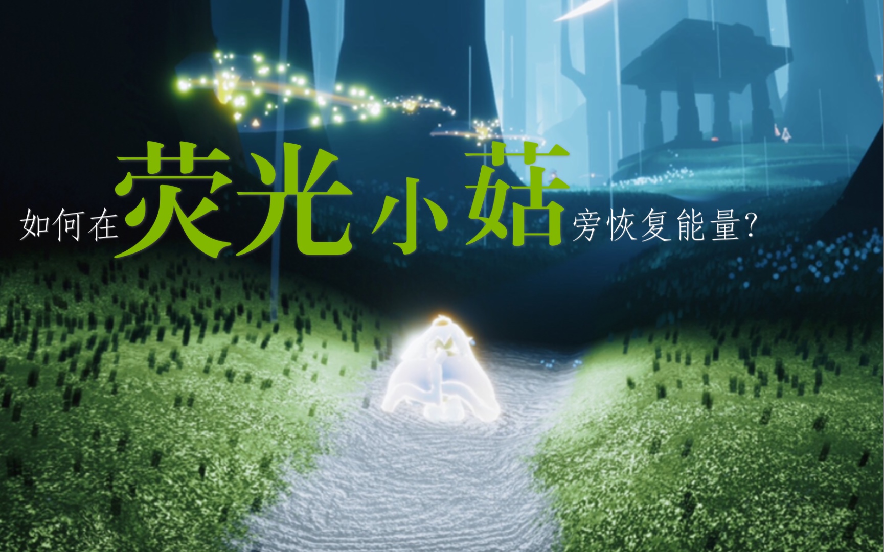 活动作品sky光遇啥是荧光小菇