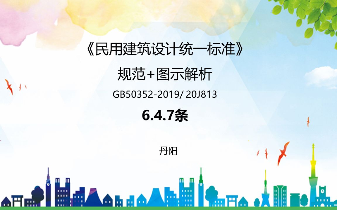 [图]《民用建筑设计统一标准》6.4.7条解析及地下半地下场所的条文总结