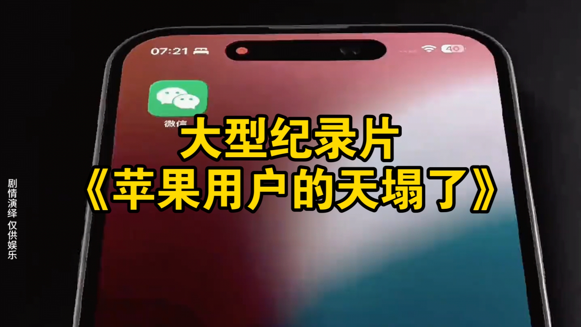 大型纪录片《苹果用户的天塌了》为您播出!