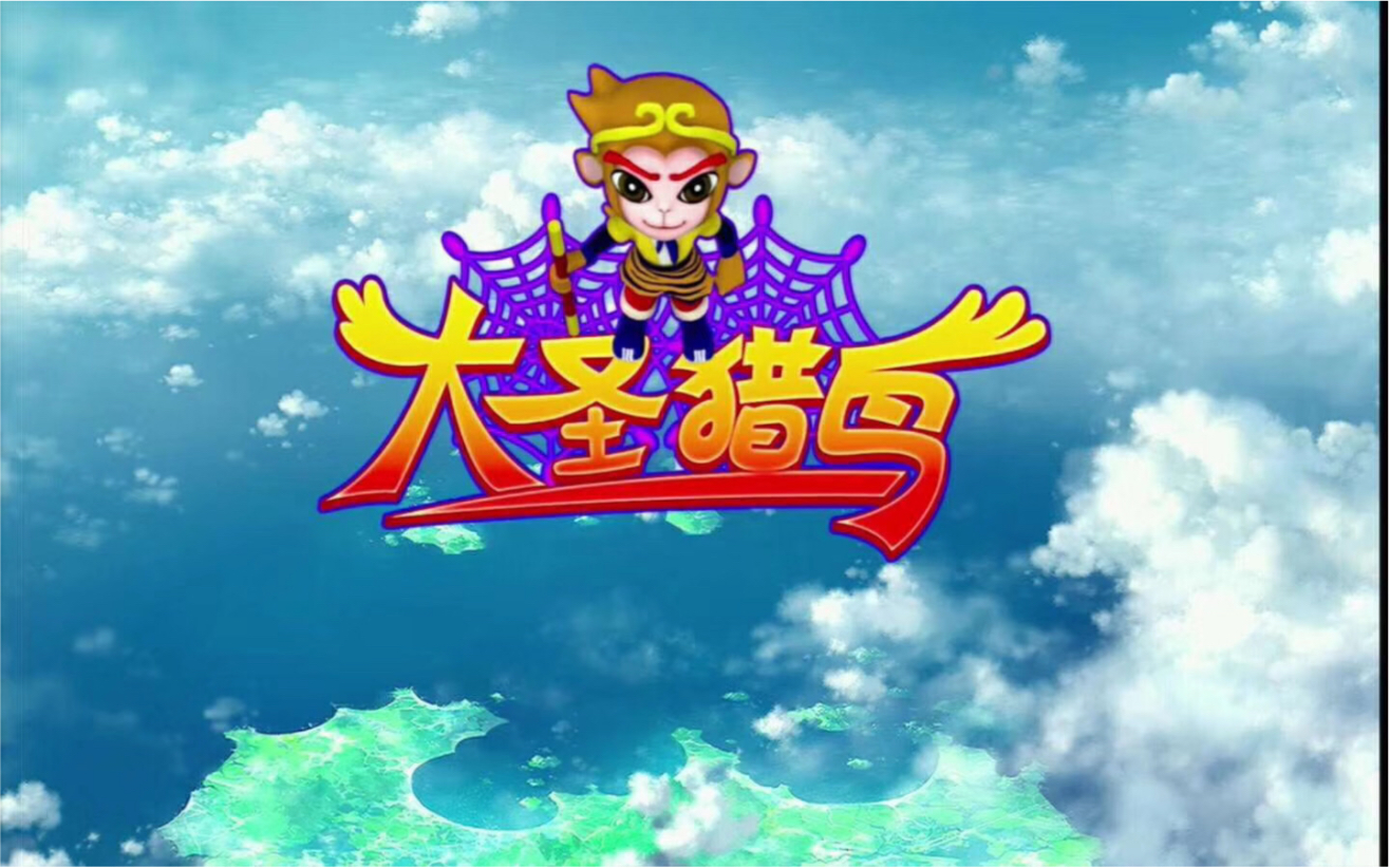 大圣猎鸟打鱼游戏机金圣元动漫】