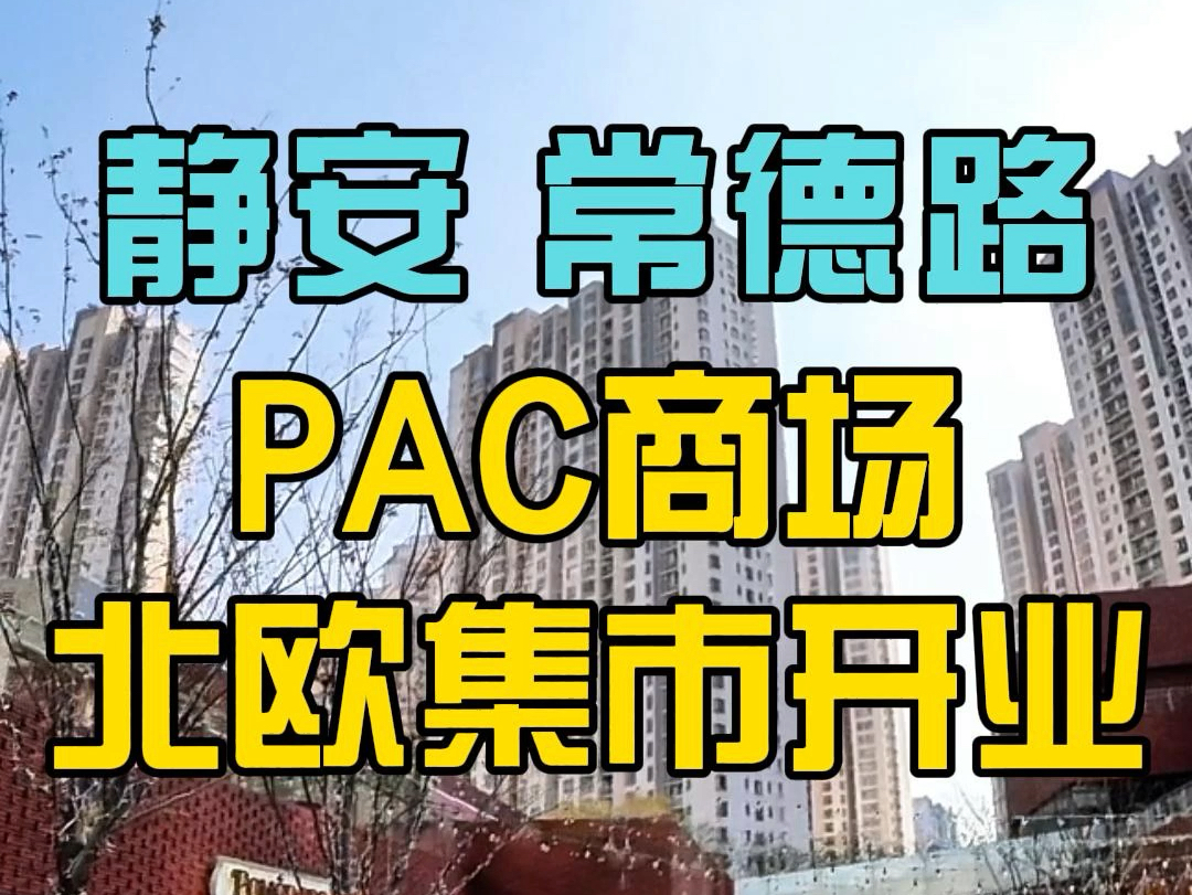 𐟎Š新开业的静安常德路PAC商场,4.3万方,盒子+街区的商业规划哔哩哔哩bilibili