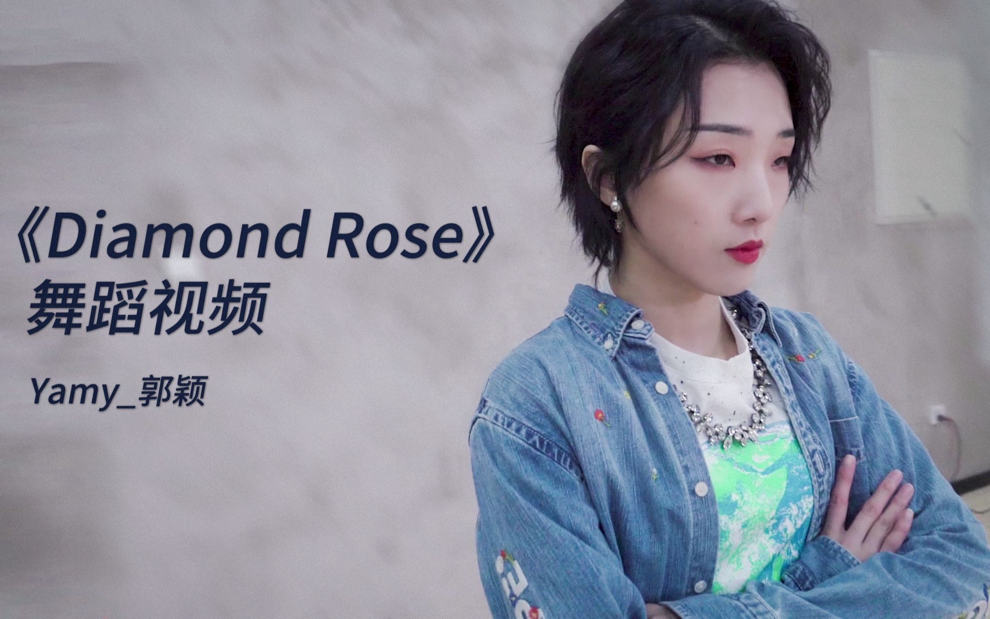 [图]Yamy 《Diamond Rose》舞蹈室