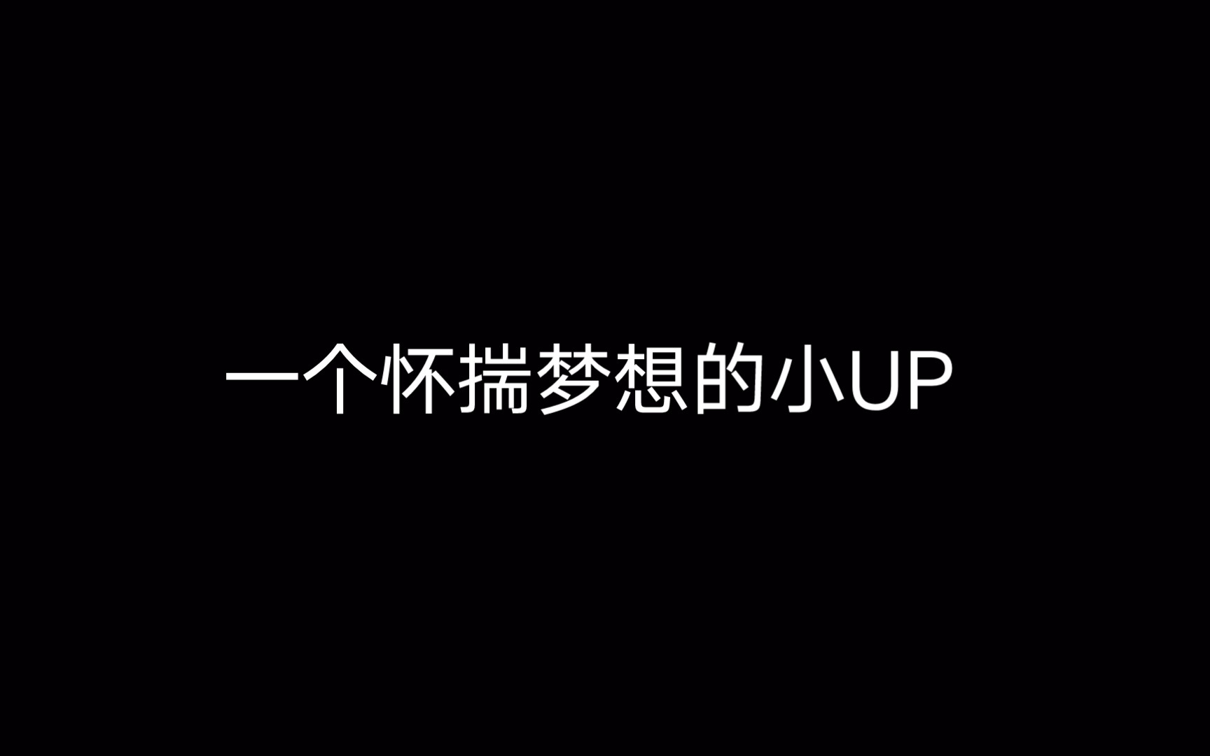 [图]【小满】【一个怀揣着梦想的小UP】一场逐梦的学习过程！学习了游戏制作/绘画/建模/动画