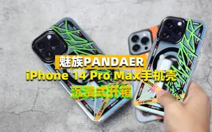 Download Video: 魅族PANDAER出品，iPhone 14 Pro Max妙磁抗菌壳（失控街头）开箱