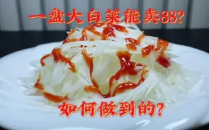 Download Video: 高级酒店一盘白菜竟然卖88？如何做到的，这就是传说中的凤尾白菜